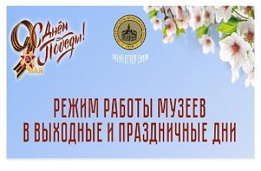 Дорогие ейчане и гости города! Обратите внимание на изменения в режиме работы музеев в праздничные выходные дни