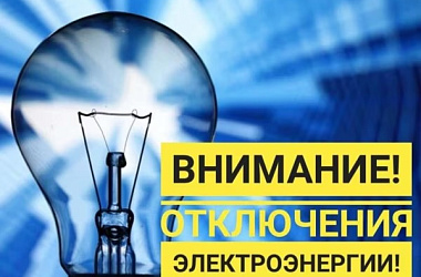 Плановые отключения электроэнергии 10 июля
