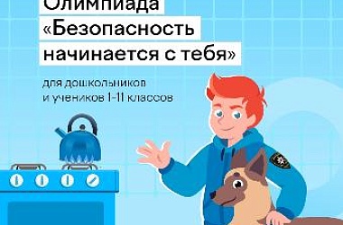 При участии ООО «Газпром межрегионгаз» стартовала Всероссийская детская онлайн-олимпиада по безопасности