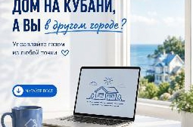 🏡 Дом на Кубани, а вы — в другом регионе?