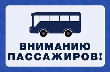 Возобновляется движение автобусов маршрута  № 10 по улице Плеханова