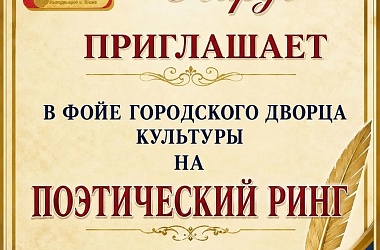 Поэтический ринг
