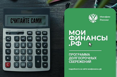 Мои финансы РФ. Программа долгосрочных сбережений