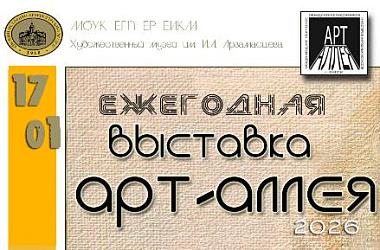 Традиционная выставка творческого и культурного объединения художников и мастеров народных искусств «АРТ -АЛЛЕЯ-2026»