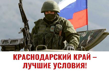 В Краснодарском крае сохранили повышенную выплату для заключивших контракт с Минобороны РФ