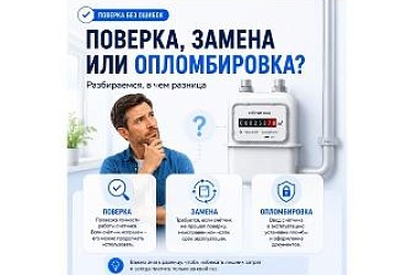 Поверка, замена или опломбировка? Разбираемся, в чем разница