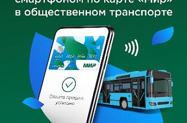 Платите за проезд смартфоном и экономьте 8 рублей на каждой поездке!