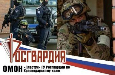 ОМОН «Пластун» Главного управления Росгвардии по Краснодарскому краю объявляет набор на службу