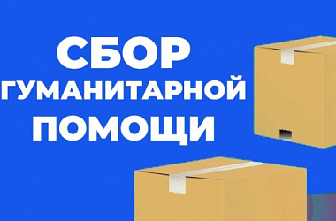 Ваша помощь важна: собираем гуманитарную поддержку для наших защитников