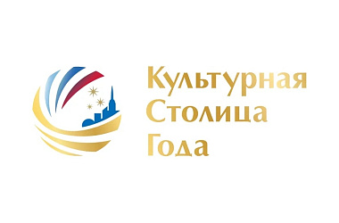 Краснодарский край принимает участие в ежегодном конкурсе среди городов Российской Федерации на звание «Культурная столица 2027 года»