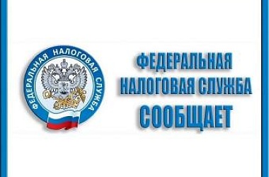 Вниманию налогоплательщиков!