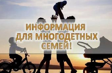 Продлён приём заявлений от граждан, имеющих трёх и более детей, для участия в мероприятии по предоставлению компенсационной выплаты взамен земельного участка