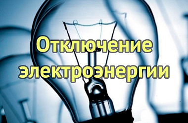 Плановые отключения электроэнергии 26 и 27 июня