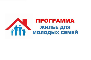 О предоставлении молодым семьям социальных выплат на приобретение жилого помещения