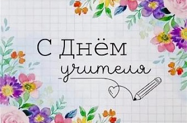 Дорогие учителя, ветераны образовательной сферы! Примите самые сердечные поздравления  с профессиональным праздником - Днем учителя!