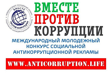 Ейчан приглашают принять участие в Международном молодежном конкурсе социальной антикоррупционной рекламы «Вместе против коррупции!»