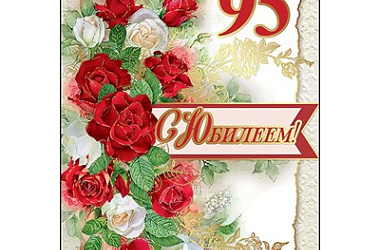 95-летний юбилей отмечает ветеран Великой Отечественной войны, труженица тыла Мирная Надежда Степановна