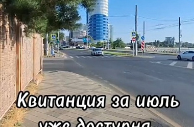 Квитанция за газ, потреблённый в июле, уже доступна абонентам!