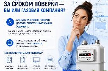 Кто должен следить за сроком поверки — вы или газовая компания?