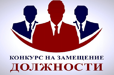 Администрация Ейского городского поселения Ейского района информирует об  объявлении  конкурса на замещение вакантной должности муниципальной службы начальника управления жилищно-коммунального хозяйства администрации  Ейского городского поселения Ейского 