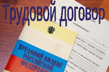 Трудовой договор. Знай свои права