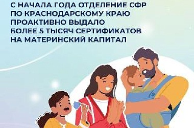 С начала года Отделение СФР по Краснодарскому краю проактивно выдало более 5 тысяч сертификатов на материнский капитал