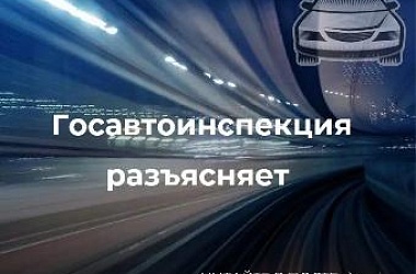  Госавтоинспекция предупреждает граждан о распространении недостоверной информации