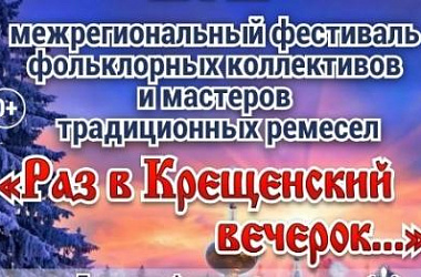 В Ейске пройдёт фестиваль "Раз в Крещенский вечерок..." 