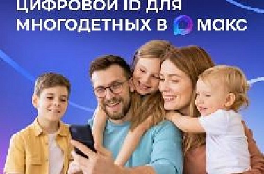 📲 Многодетные семьи могут подтверждать свои льготы, используя QR-коды в приложении «Макс»