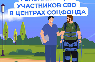 Медицинскую реабилитацию и санаторное лечение получают участники спецоперации в центрах реабилитации Соцфонда