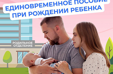 Единовременное пособие при рождении ребенка