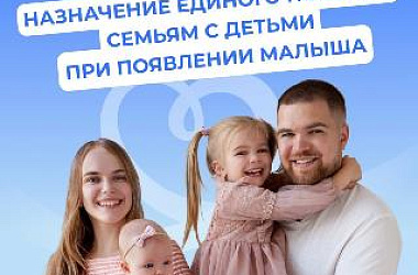 Отделение Социального фонда России по Краснодарскому краю: с начала года более 7 тысячам кубанских семей единое пособие на новорожденных малышей назначено беззаявительно