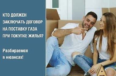 Кто должен заключать договор на поставку газа при покупке жилья? Разбираемся в нюансах! 