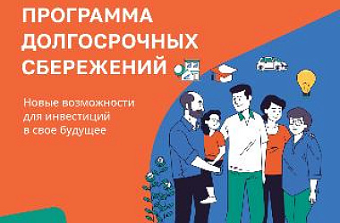 Стань участником Программы долгосрочных сбережений! 