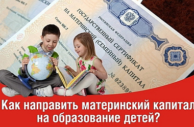 На Кубани направить средства материнского капитала на образование детей стало проще