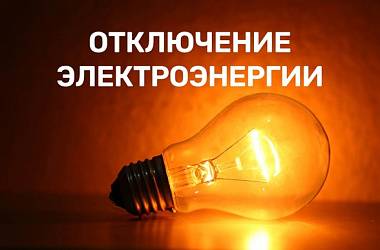 Плановые отключения электроэнергии 4 июля