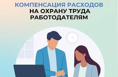 Более 2,5 тысяч работодателей Кубани смогут компенсировать затраты на обеспечение охраны труда в 2026 году
