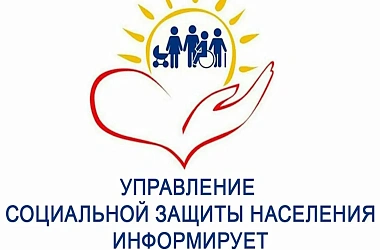 📢 Управление социальной защиты населения в Ейском районе информирует