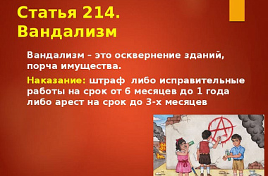 🚨 Напоминаем об уголовной ответственности за вандализм. Сохраняем порядок вместе!
