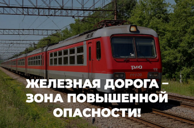 ОАО «РЖД» напоминает о запрете пересечения железнодорожных путей в неустановленных местах