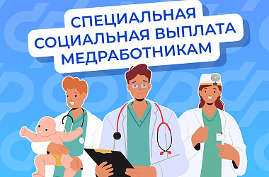Отделение Социального фонда России по Краснодарскому краю напоминает о порядке назначения выплат медработникам 