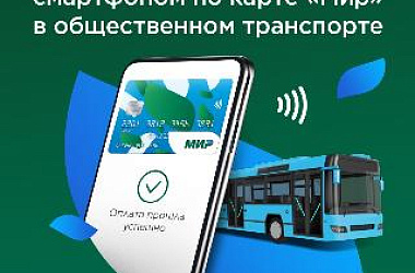 Платите за проезд смартфоном и экономьте 8 рублей на каждой поездке!