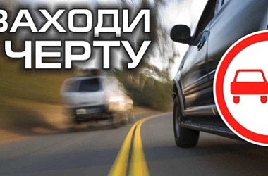 Не заходи за черту