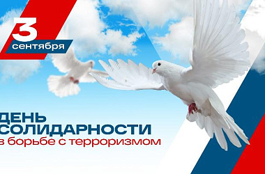 День солидарности в борьбе с терроризмом в России отмечают ежегодно 3 сентября 