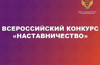 Министерством просвещения Российской Федерации проводится Всероссийский конкурс «Наставничество» 