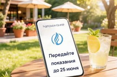 Не забудьте вовремя передать показания газового счетчика!