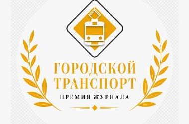 О проведении ежегодной Премии журнала «Городской транспорт» 