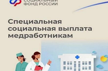 С начала 2025 года Отделение СФР по Краснодарскому краю ежемесячно выплачивает специальные социальные выплаты более 35 тысячам медработников Кубани