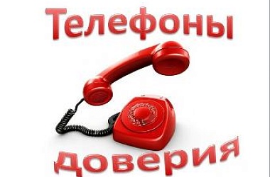 Информация о телефонах доверия