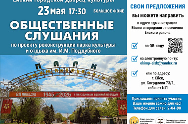 Приглашаем ейчан принять участие в общественных слушаниях по проекту реконструкции парка культуры и отдыха им. И.М. Поддубного 